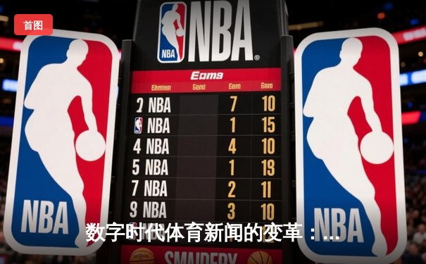 数字时代体育新闻的变革：从资讯聚合到沉浸式体验