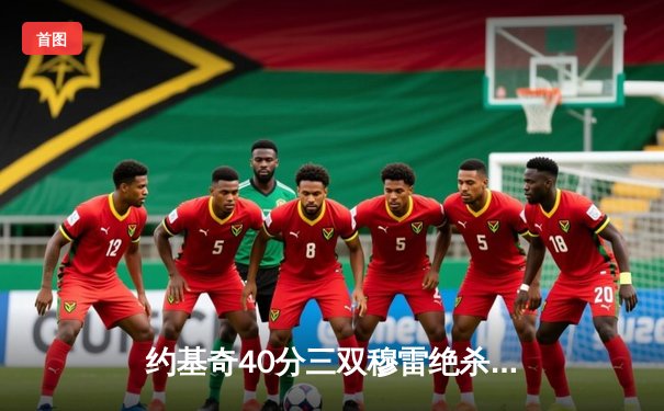 约基奇40分三双穆雷绝杀救主 掘金20分逆转湖人4-1晋级次轮