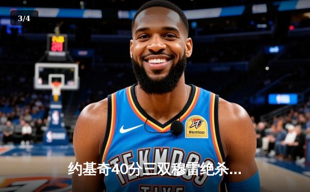 约基奇40分三双穆雷绝杀救主 掘金20分逆转湖人4-1晋级次轮 - 3