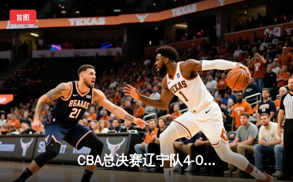 CBA总决赛辽宁队4-0横扫浙江夺三连冠，赵继伟荣膺FMVP