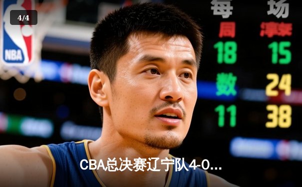 CBA总决赛辽宁队4-0横扫浙江夺三连冠，赵继伟荣膺FMVP - 4