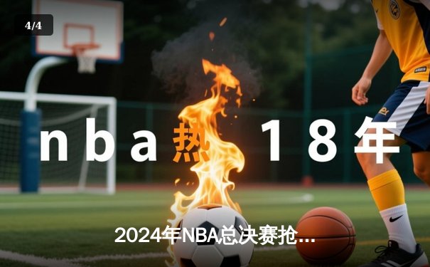 2024年NBA总决赛抢七决战！湖人加时险胜凯尔特人夺得队史第18冠 - 4