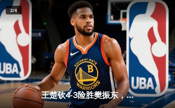 王楚钦4-3险胜樊振东，首夺世界杯男单冠军 - 2