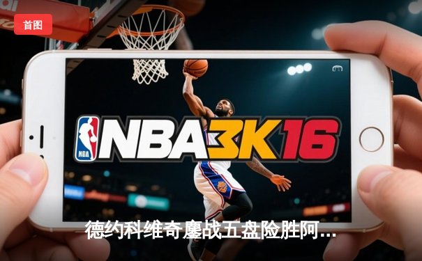 德约科维奇鏖战五盘险胜阿尔卡拉斯 第七次加冕ATP年终总决赛冠军