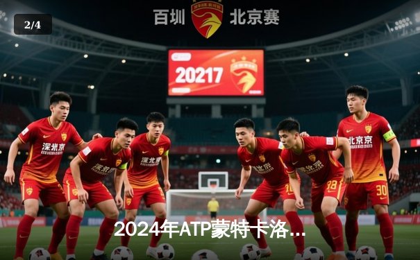 2024年ATP蒙特卡洛大师赛：德约科维奇鏖战三小时逆转辛纳，第17次晋级赛事四强 - 2