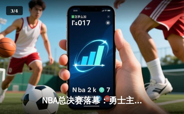 NBA总决赛落幕：勇士主场惊险击败凯尔特人，库里领衔夺队史第七冠 - 3