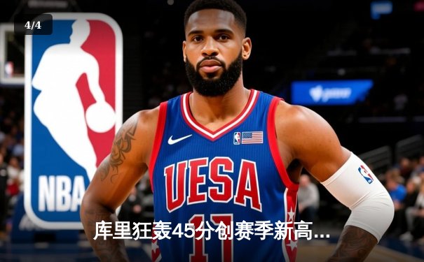 库里狂轰45分创赛季新高 勇士加时险胜凯尔特人续写主场神话 - 4