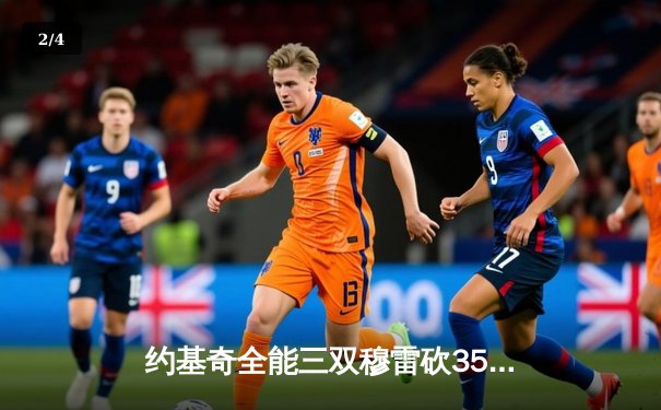 约基奇全能三双穆雷砍35分 掘金抢七逆转森林狼连续两年跻身西决 - 2