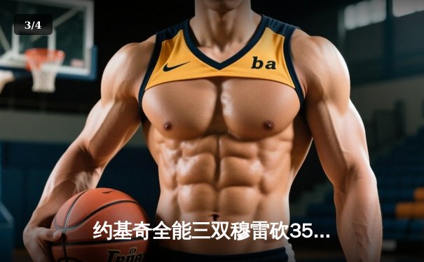 约基奇全能三双穆雷砍35分 掘金抢七逆转森林狼连续两年跻身西决 - 3