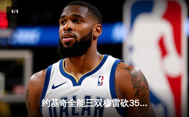 约基奇全能三双穆雷砍35分 掘金抢七逆转森林狼连续两年跻身西决 - 4