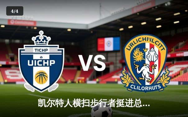 凯尔特人横扫步行者挺进总决赛，塔图姆36+10+8闪耀东决赛场 - 4