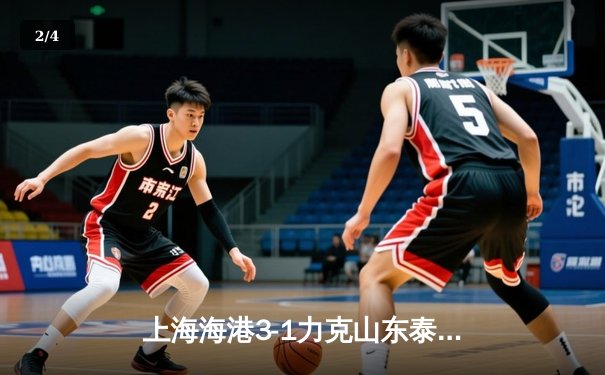 上海海港3-1力克山东泰山，武磊梅开二度助球队登顶中超积分榜榜首 - 2
