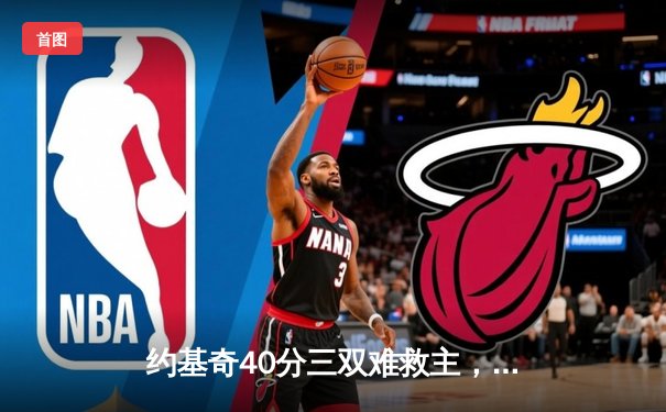 约基奇40分三双难救主，森林狼抢七20分逆转掘金挺进西决