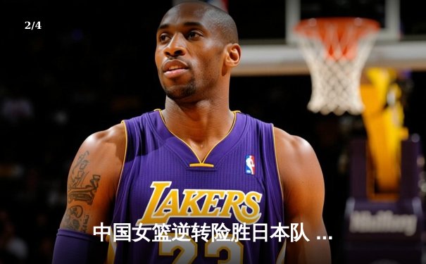 中国女篮逆转险胜日本队 成功卫冕亚洲杯冠军 - 2
