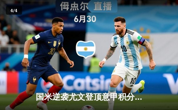 国米逆袭尤文登顶意甲积分榜 劳塔罗双响+绝杀引爆梅阿查 - 4