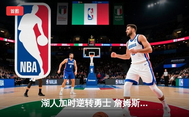 湖人加时逆转勇士 詹姆斯三双创历史 库里空砍40分