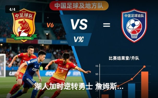 湖人加时逆转勇士 詹姆斯三双创历史 库里空砍40分 - 4