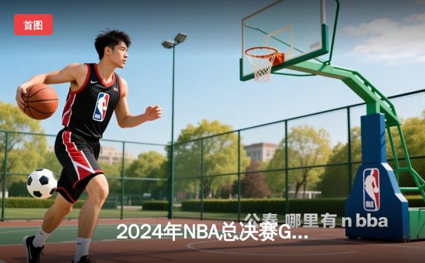 2024年NBA总决赛G7：凯尔特人逆转卫冕掘金，塔图姆豪取41分夺队史第18冠