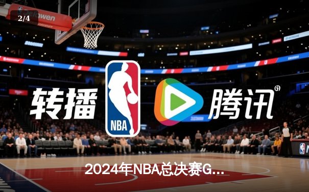 2024年NBA总决赛G7：凯尔特人逆转卫冕掘金，塔图姆豪取41分夺队史第18冠 - 2
