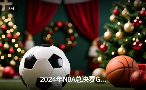 2024年NBA总决赛G7：凯尔特人逆转卫冕掘金，塔图姆豪取41分夺队史第18冠 - 3