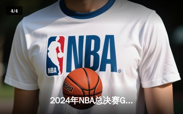 2024年NBA总决赛G7：凯尔特人逆转卫冕掘金，塔图姆豪取41分夺队史第18冠 - 4