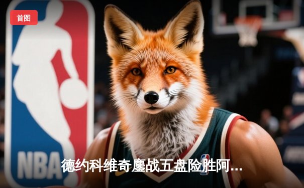 德约科维奇鏖战五盘险胜阿尔卡拉斯 第七次加冕温网男单冠军