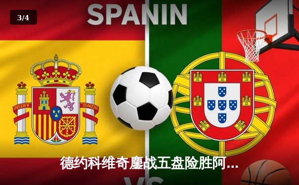 德约科维奇鏖战五盘险胜阿尔卡拉斯 第七次加冕温网男单冠军 - 3