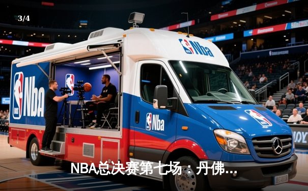 NBA总决赛第七场：丹佛掘金加时险胜迈阿密热火，约基奇41+24创历史纪录 - 3