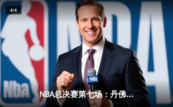 NBA总决赛第七场：丹佛掘金加时险胜迈阿密热火，约基奇41+24创历史纪录 - 4