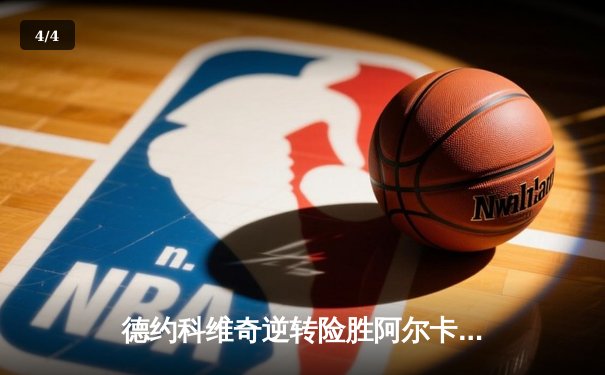 德约科维奇逆转险胜阿尔卡拉斯，第七次问鼎年终总决赛冠军 - 4