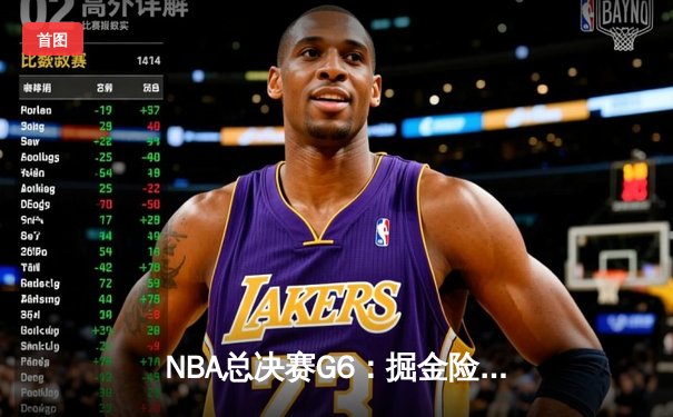 NBA总决赛G6：掘金险胜热火，约基奇41分统治内线夺冠在望