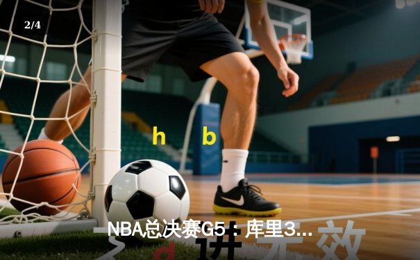 NBA总决赛G5：库里37分导演逆转，勇士险胜凯尔特人夺赛点 - 2