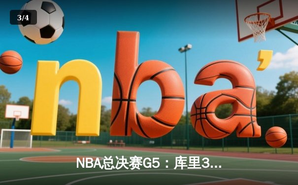 NBA总决赛G5：库里37分导演逆转，勇士险胜凯尔特人夺赛点 - 3