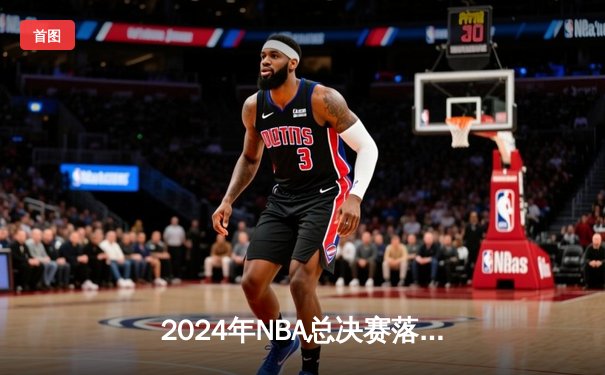 2024年NBA总决赛落幕：丹佛掘金4-1力克迈阿密热火，约基奇全票当选FMVP