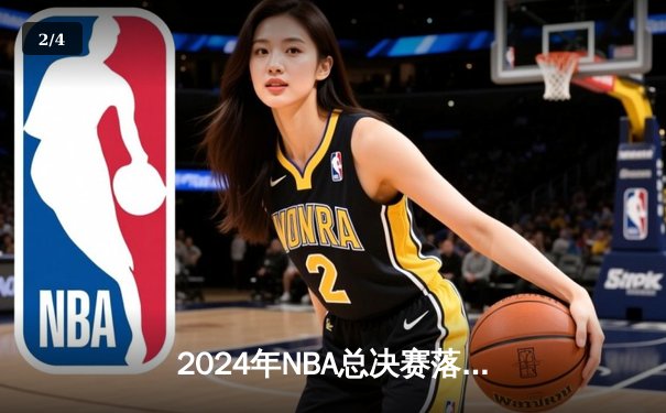 2024年NBA总决赛落幕：丹佛掘金4-1力克迈阿密热火，约基奇全票当选FMVP - 2