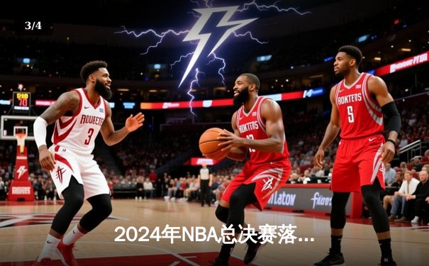 2024年NBA总决赛落幕：丹佛掘金4-1力克迈阿密热火，约基奇全票当选FMVP - 3