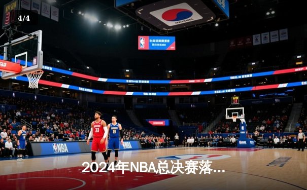 2024年NBA总决赛落幕：丹佛掘金4-1力克迈阿密热火，约基奇全票当选FMVP - 4