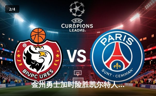 金州勇士加时险胜凯尔特人，库里狂砍43分创赛季新高 - 2