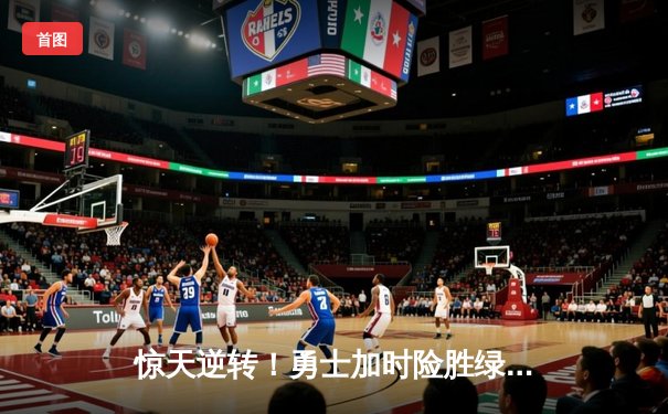 惊天逆转！勇士加时险胜绿衫军，库里50分创总决赛历史纪录