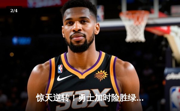惊天逆转！勇士加时险胜绿衫军，库里50分创总决赛历史纪录 - 2