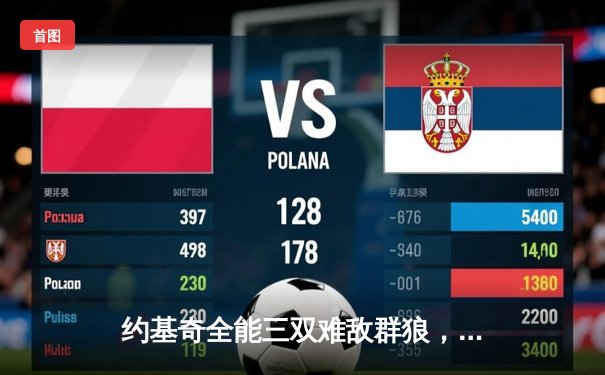 约基奇全能三双难敌群狼，掘金加时憾负森林狼总比分1-3落后