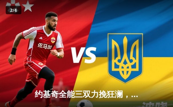 约基奇全能三双力挽狂澜，掘金抢七险胜森林狼挺进西决 - 2