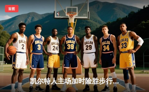 凯尔特人主场加时险胜步行者，塔图姆36分率队夺东决开门红