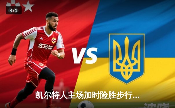 凯尔特人主场加时险胜步行者，塔图姆36分率队夺东决开门红 - 4