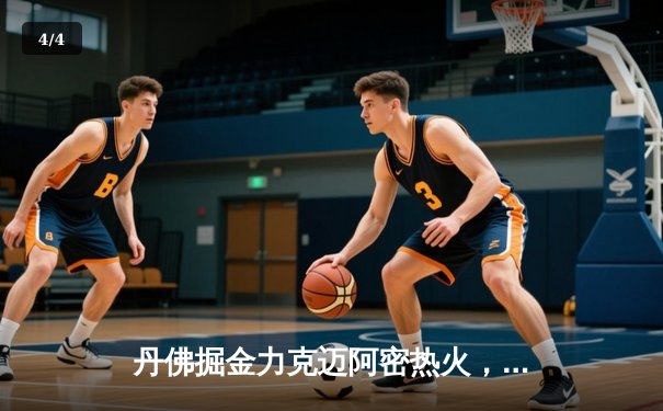 丹佛掘金力克迈阿密热火，约基奇全能表现率队夺取队史首冠 - 4