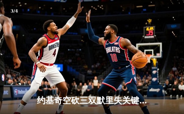 约基奇空砍三双默里失关键罚球 掘金加时憾负森林狼总比分2-3落后 - 3