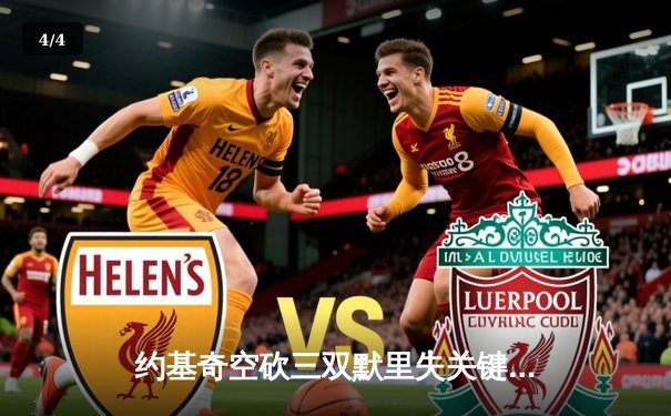 约基奇空砍三双默里失关键罚球 掘金加时憾负森林狼总比分2-3落后 - 4