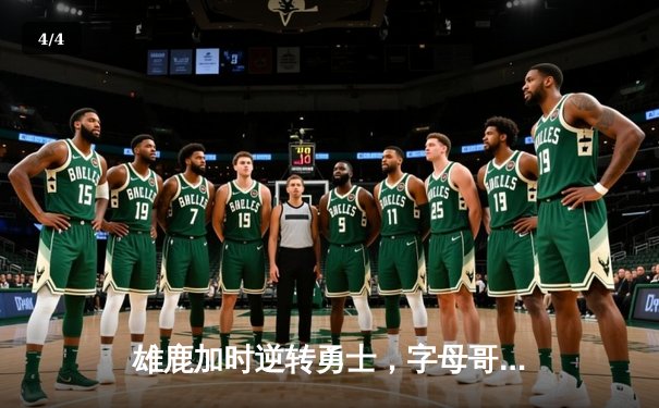 雄鹿加时逆转勇士，字母哥33+9+5主宰关键时刻 - 4