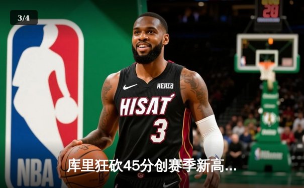 库里狂砍45分创赛季新高，勇士加时险胜凯尔特人迎六连胜 - 3