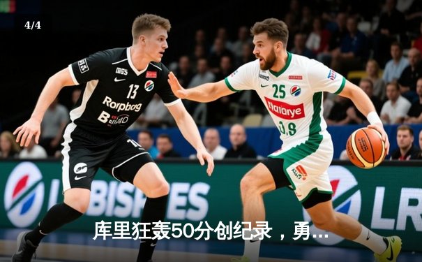 库里狂轰50分创纪录，勇士加时险胜国王，系列赛拖入抢七 - 4